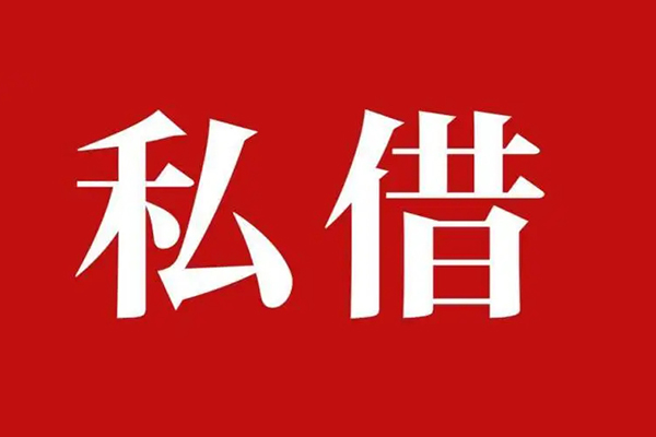 成都私借空放贷款_成都私借私人借钱上门放款_成都私借民间借贷联系方式