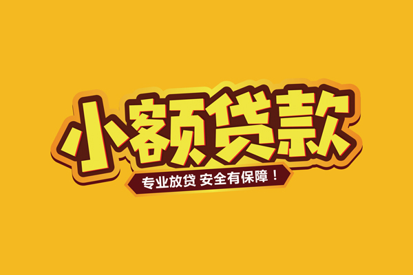 成都私借小额信用贷款