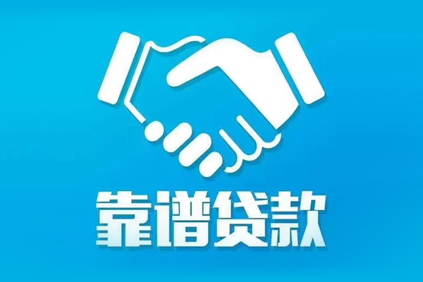 成都私借私借贷款-成都私借空放贷款当天下款-成都私借信用贷款