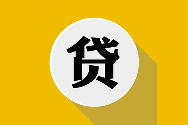 成都私借信用贷款网