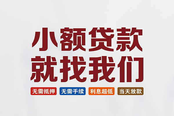 成都私借个人贷款联系电话