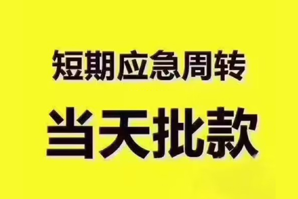 成都私借地区公积金信用贷款-成都私借民间借贷当天下款-成都私借短借私借空放