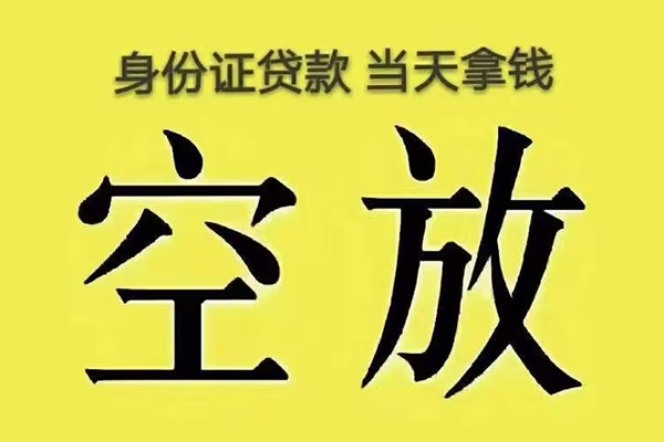 成都私借私人放款联系方式-成都私借小额贷款空放-成都私借短借