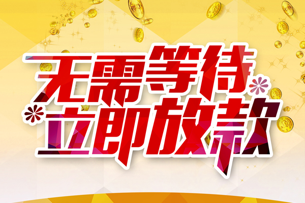 成都私借私借短借-成都私借哪有短借-成都私借信用贷款网