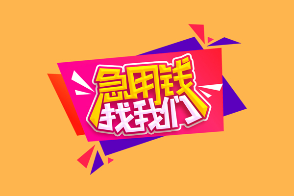 成都私借小额信用贷款-成都私借私借空放不考察-成都私借无抵押信用贷款