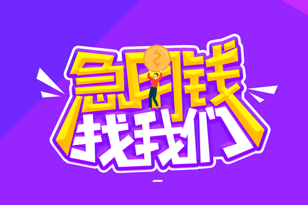 成都私借无抵押私借空放-成都私借民间私人借款-成都私借急需借钱可以找我
