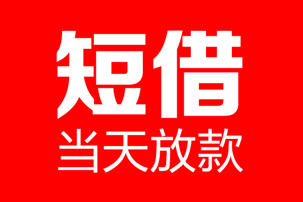 成都私借信用贷款-成都私借借钱上门放款-成都私借大额短借