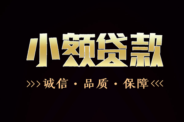 成都私借私借空放-成都私借个人无抵押贷款-成都私借个人正规借贷