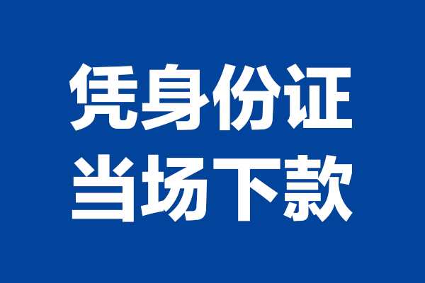 成都私借身份证小额贷款-成都私借个人放贷-成都私借私借户不考察