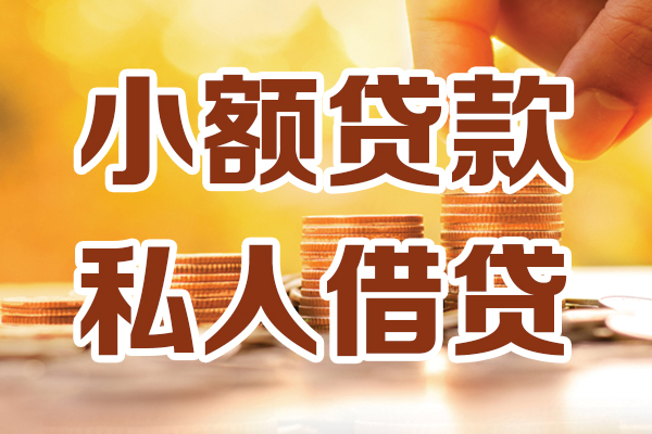 成都私借贷款只要身份证-成都私借小额信用贷款-成都私借借钱当天放款