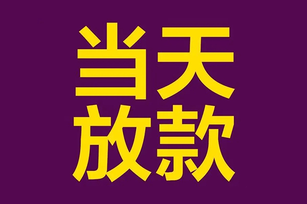 成都私借民间私借-成都私借身份证贷款在线-成都私借小额贷款