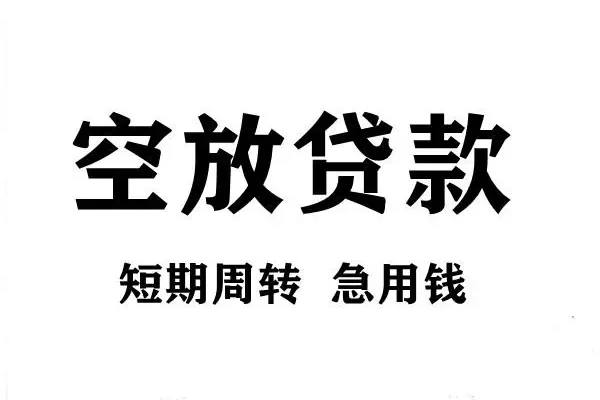 成都私借空放借款-成都私借私借空放当场拿钱-成都私借民间借贷私人放款