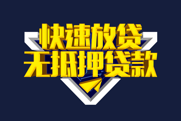 成都私借信用贷款-成都私借靠谱私人借钱-成都私借上门空放