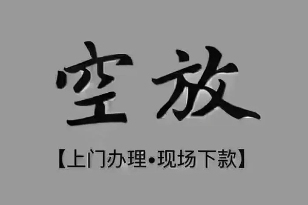 成都私借私人私借-成都私借小额贷款空放-成都私借网上小额贷款