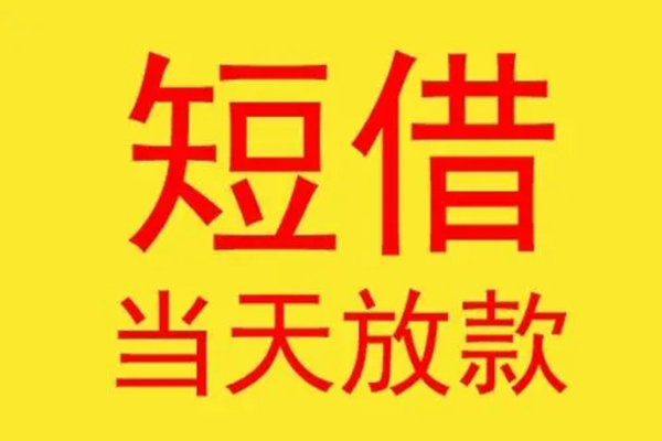 成都私借借钱找谁-成都私借借私借-成都私借短借空放