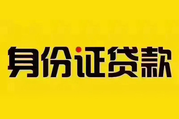 成都私借信用贷款办理-成都私借贷款当天放款-成都私借个人短借