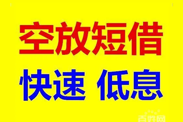 成都私借贷款空放-成都私借私借短借-成都私借借钱借款