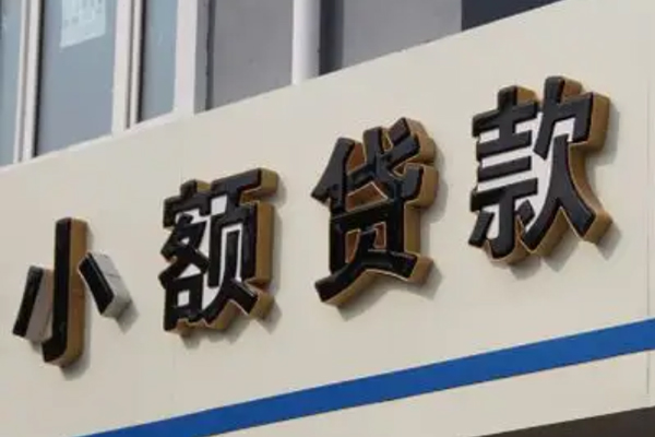 成都私借小额信用贷款