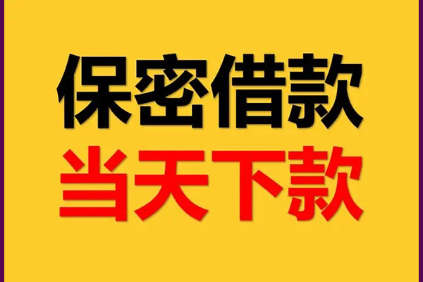 成都私借私人空放借钱-成都私借私借空放不考察-成都私借资金短借