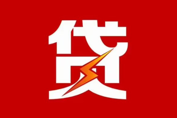成都私借贷款包过当天放款
