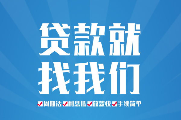 成都私借个人上门借贷-成都私借空放借款-成都私借做生意贷款