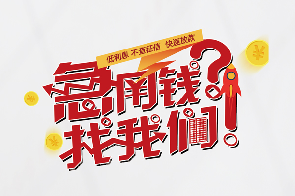 成都私借私人借钱短借微信号-成都私借无抵押个人贷款-成都私借小额贷款贷款