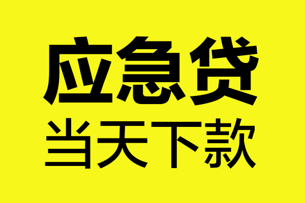 成都私借哪里可以私人借款-成都私借身份证线下贷款-成都私借网上小额贷款